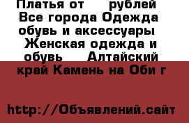 Платья от 329 рублей - Все города Одежда, обувь и аксессуары » Женская одежда и обувь   . Алтайский край,Камень-на-Оби г.